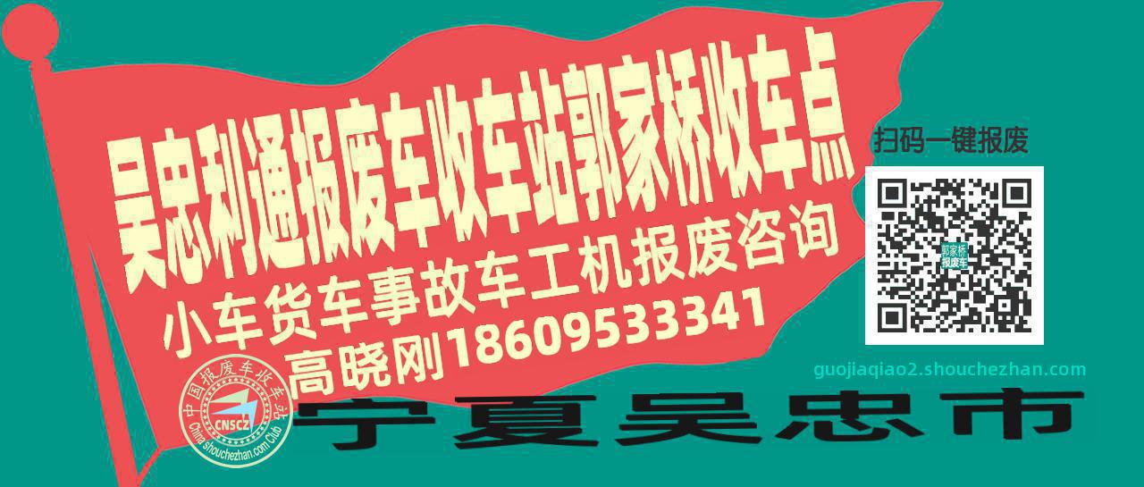 吴忠利通报废车收车站郭家桥收车点
